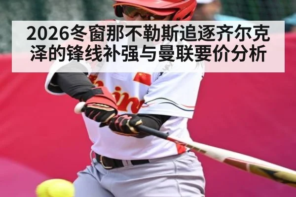 2026冬窗那不勒斯追逐齐尔克泽的锋线补强与曼联要价分析 | KAIYUNSPORTS